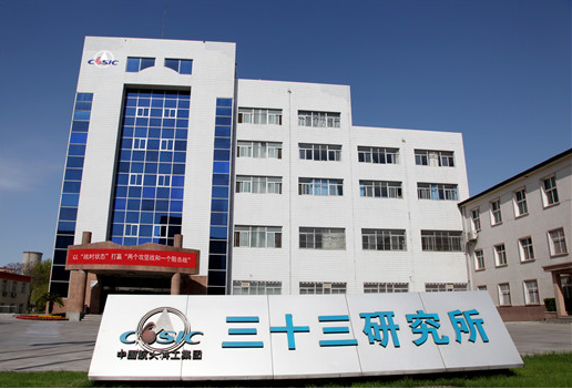 中國航天科工三院三十三所