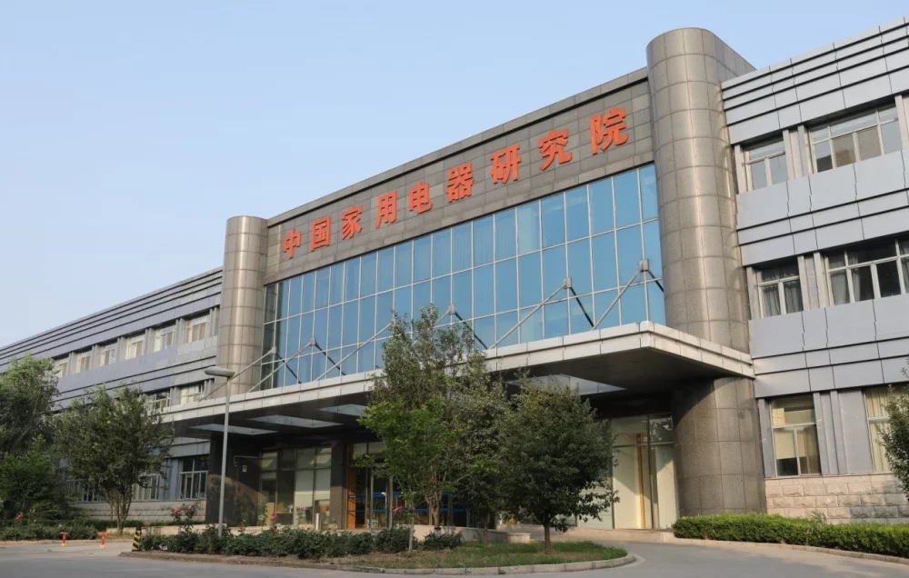 中國家用電器研究院新建環評項目